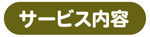 サービス内容